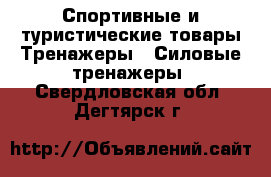 Спортивные и туристические товары Тренажеры - Силовые тренажеры. Свердловская обл.,Дегтярск г.